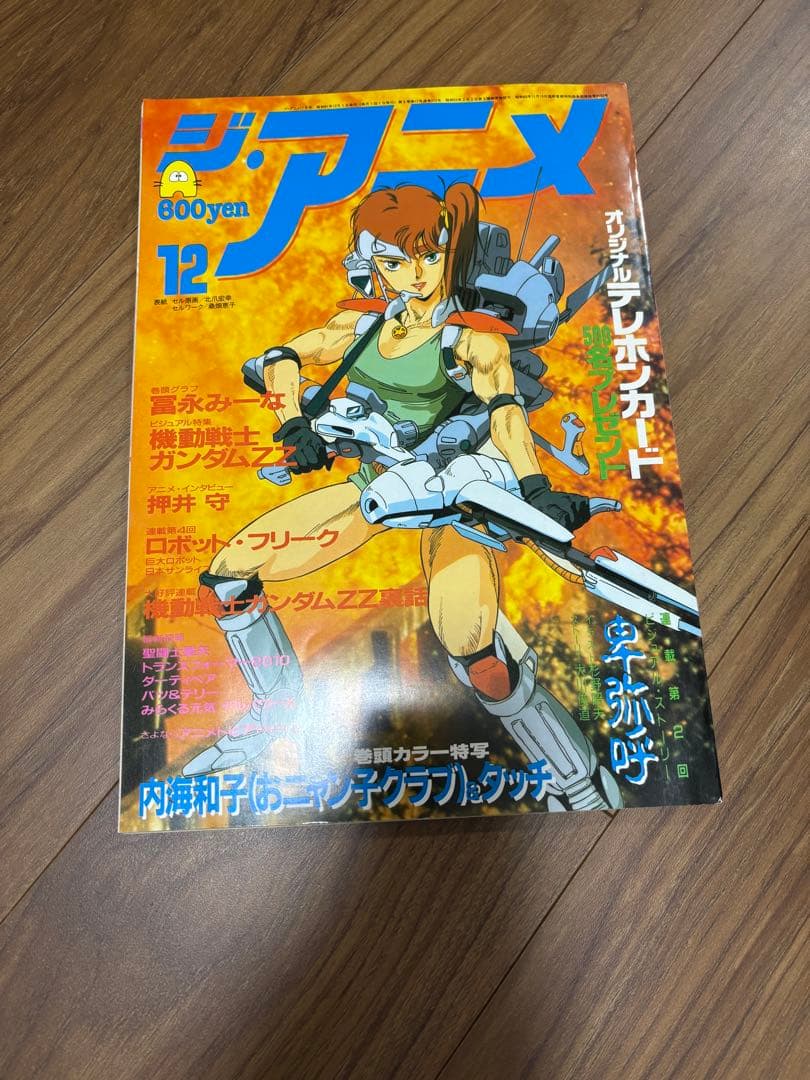 ジ・アニメ 1986年11月号　12月号 セット
