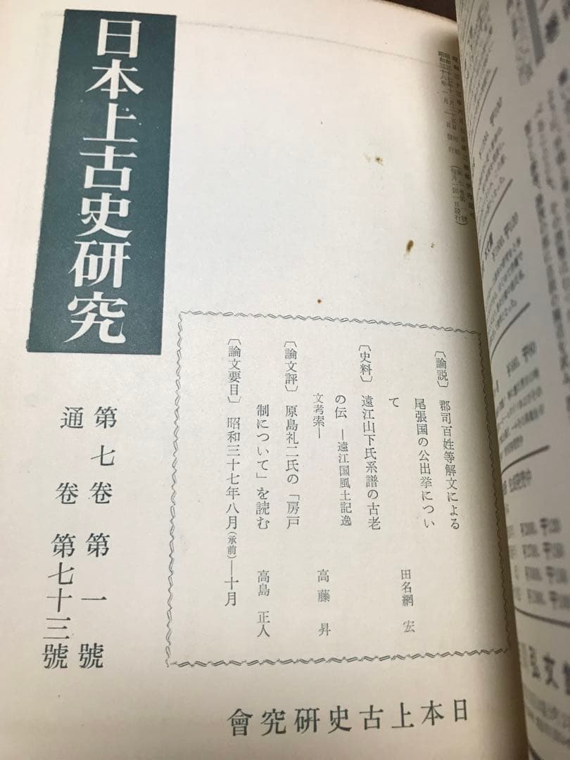 日本上古史研究　73号〜83号79・80号欠 第七巻9冊一括 昭和37年　田中卓