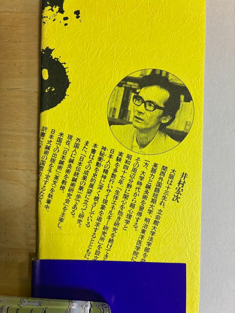 『霊術家の饗宴』井村宏次