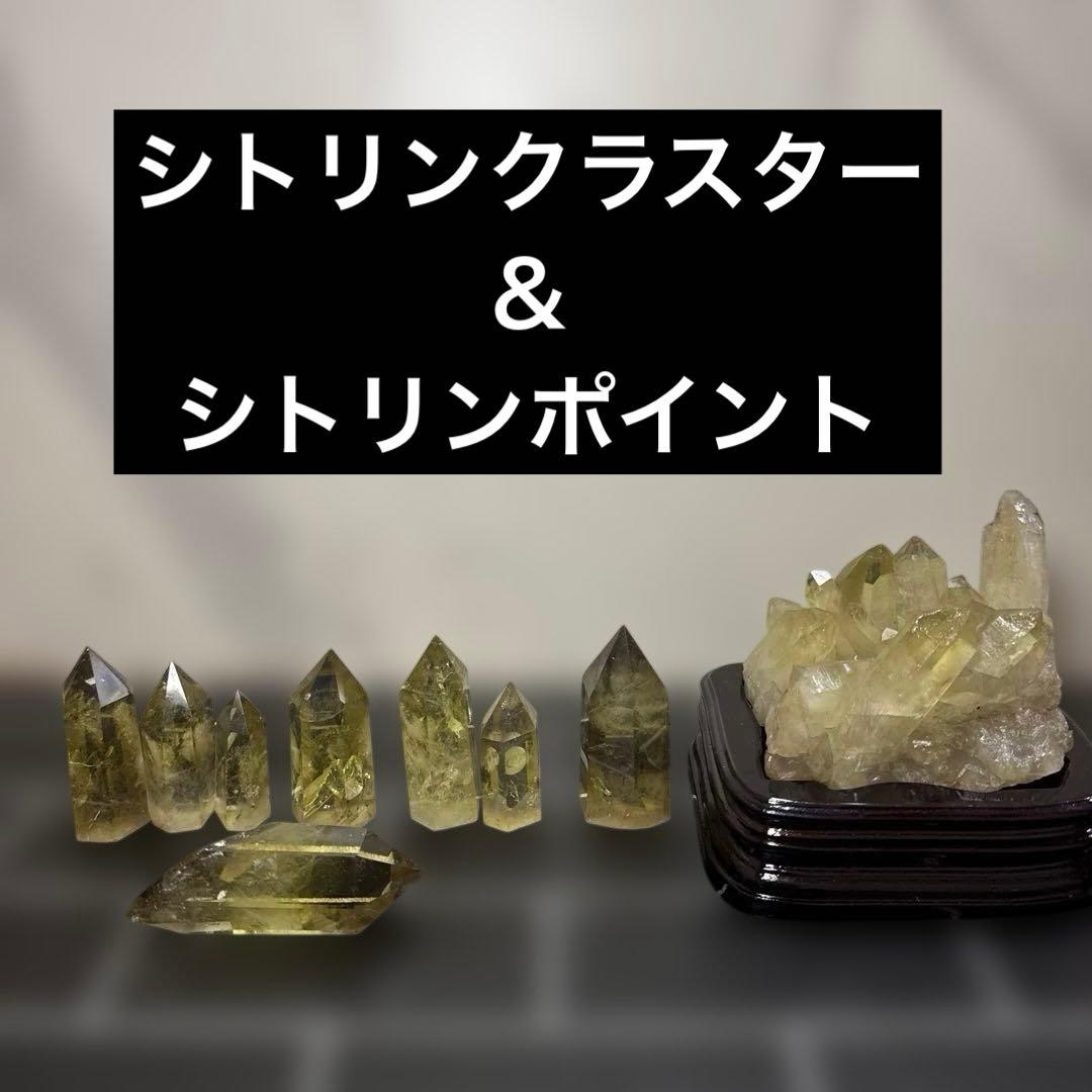 高透明　シトリンクラスター 原石 台座付き　スモーキーシトリン　ポイントセット