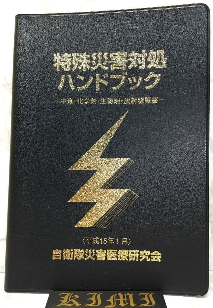 特殊災害対処ハンドブック 2003 本 中毒 化学剤 生物剤 放射線障害 第2版
