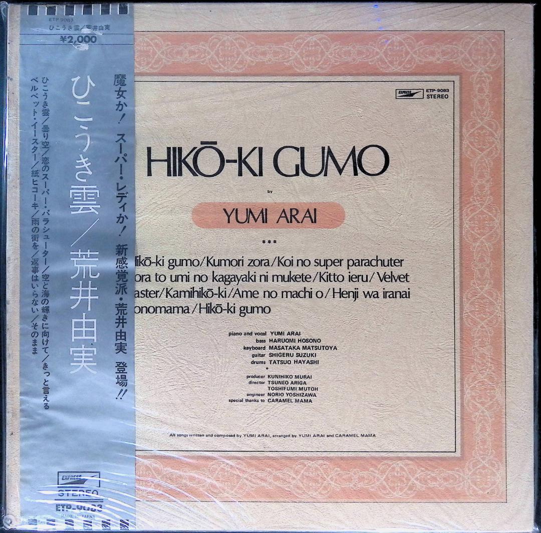 p*1様 Ω洗浄LP♩　荒井由実 ／ ひこうき雲 ETP-9083 銀帯　Ω