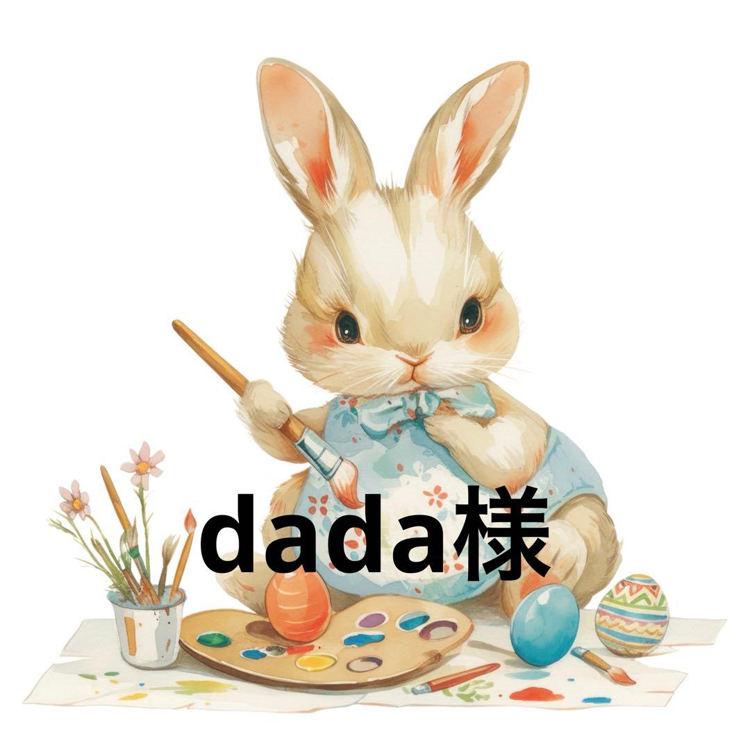 dada様