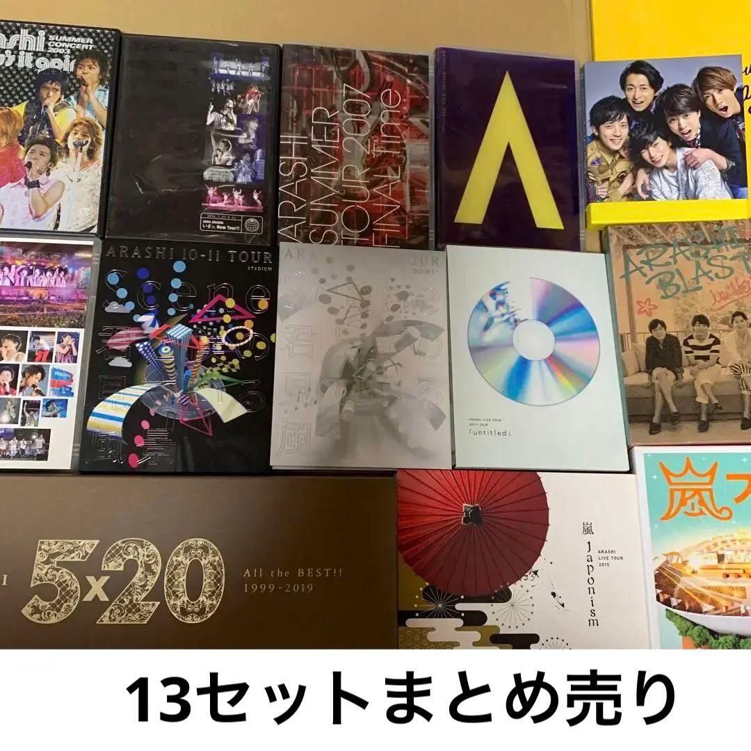 嵐　DVD & Blu-ray CDアルバム 13セットまとめ売り
