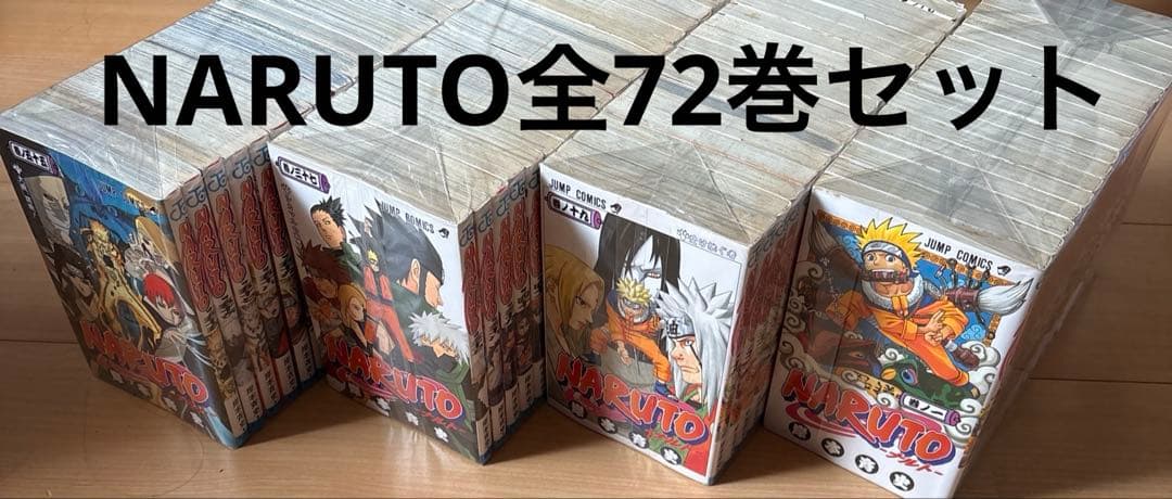 NARUTO ナルト 1巻〜72巻全巻セット