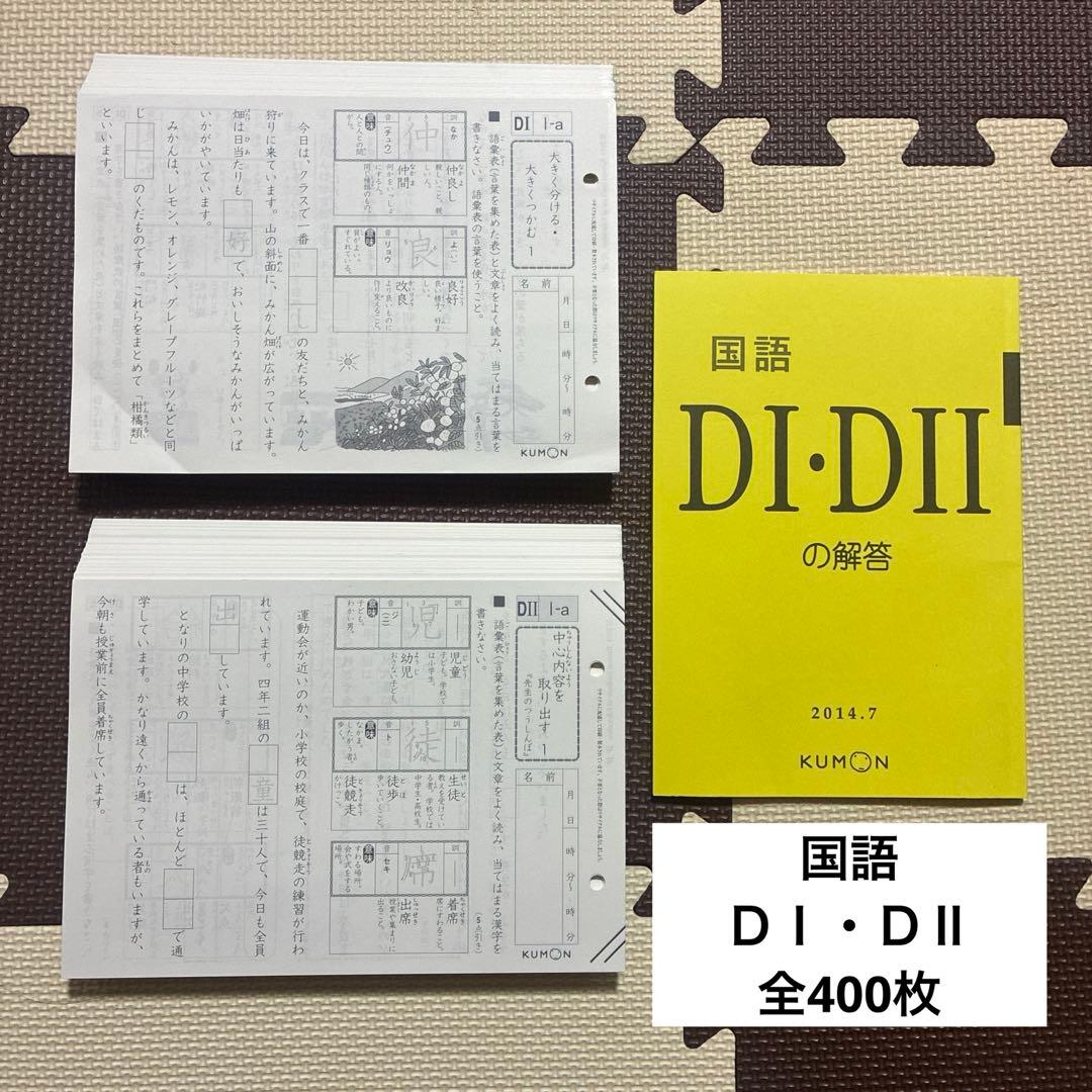 ［くもん　公文　KUMON］　国語プリント　ＤⅠ・ＤⅡ 全400枚
