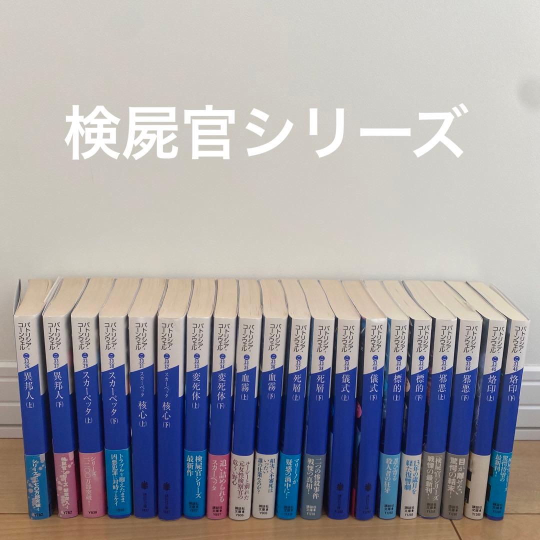 【検屍官シリーズ】異邦人 〜烙印
