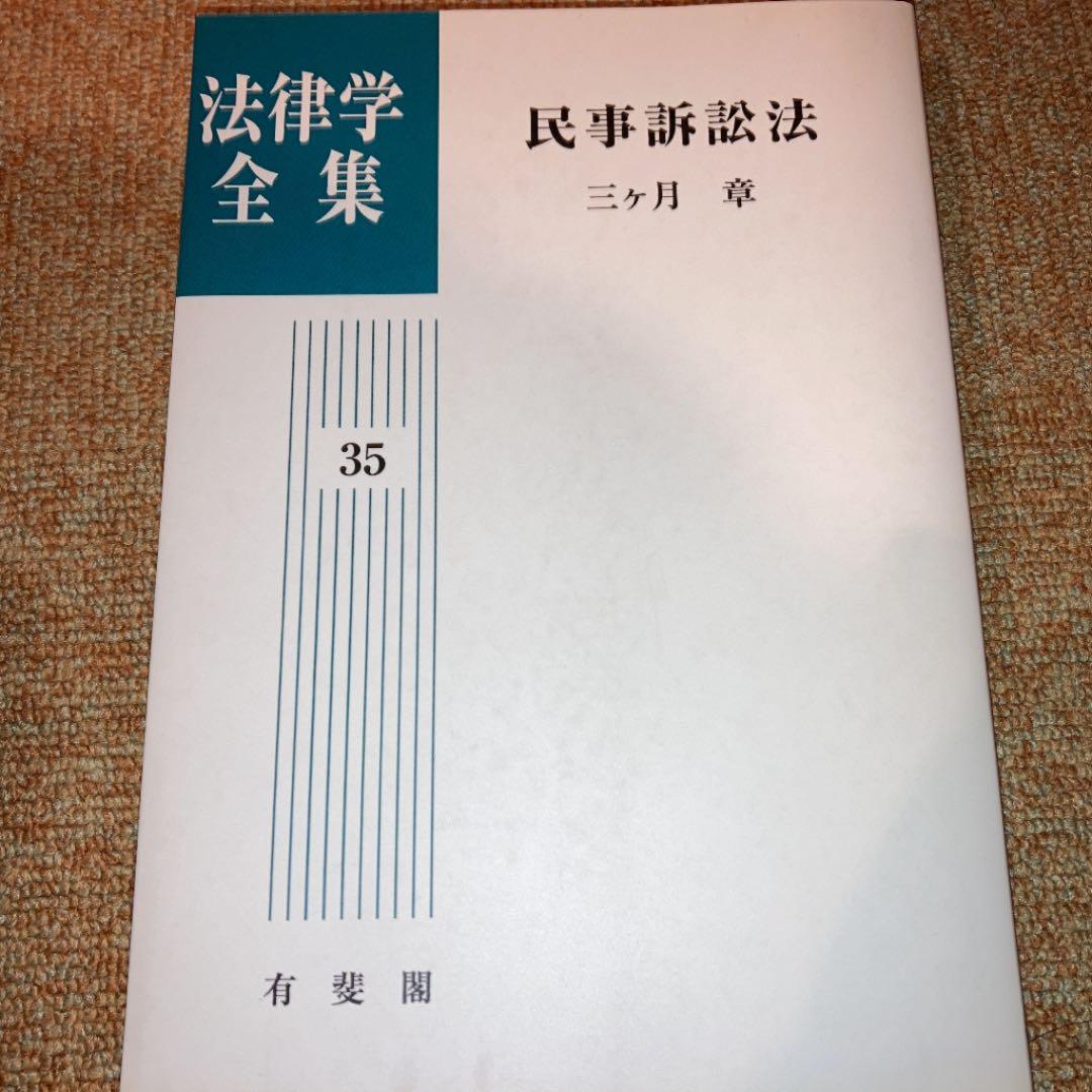 民事訴訟法・三ケ月章