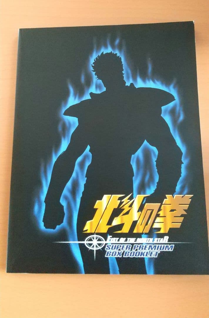 北斗の拳 DVDBOX