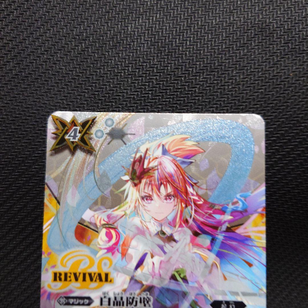 バトルスピリッツ　白晶防壁　シークレット