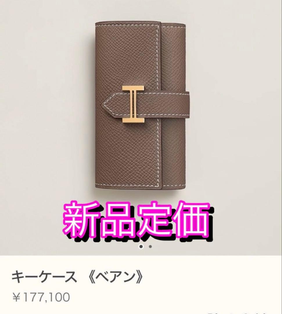 正規品付属品付　エルメス　キーケース 4連　ベアン ブルーアトール　HERMES
