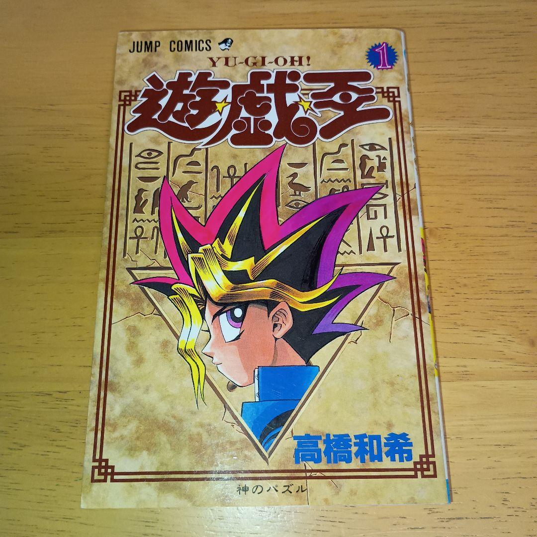 ​【1巻 初版】遊戯王 ジャンプコミックス 高橋和希