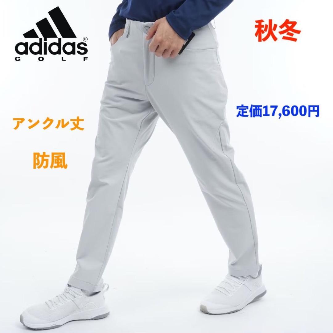 【92】秋冬 定価17,600円 アディダス ゴルフ 防風 アンクルパンツ