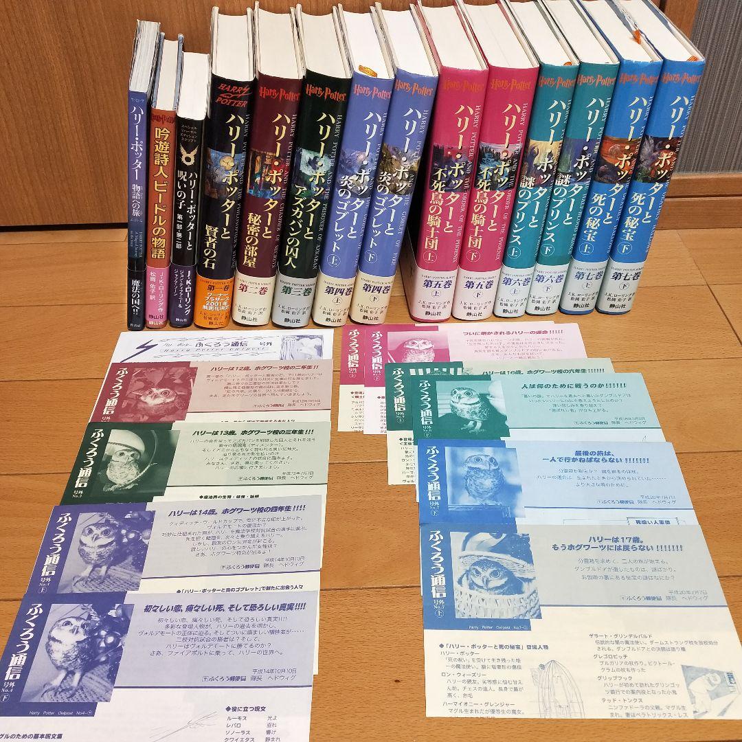 【超美品】ハリー・ポッター　全巻　 呪いの子　フクロウ通信　帯付　 全巻セット