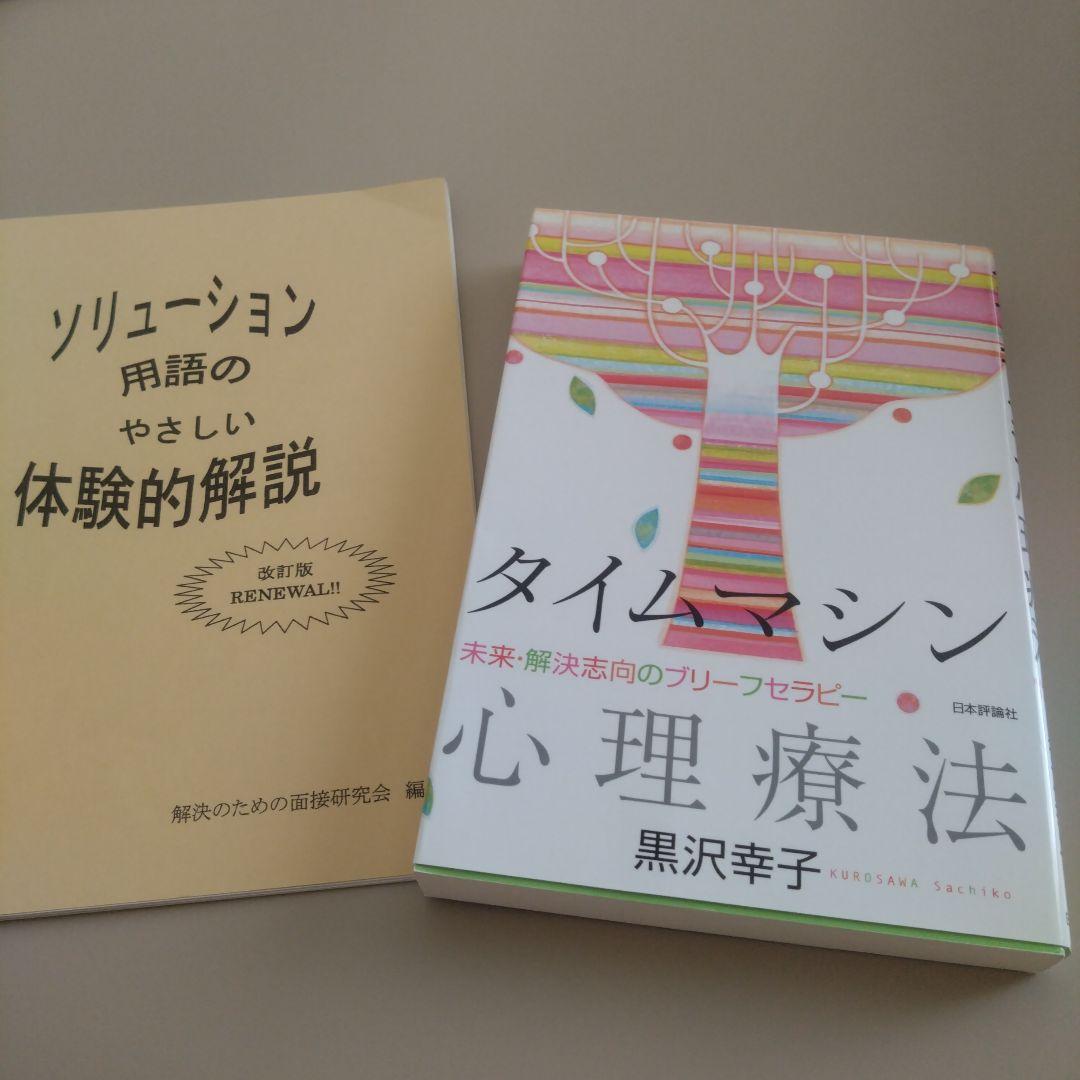 新品 タイムマシン心理療法 : 未来・解決志向のブリーフセラピー