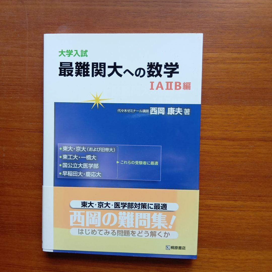 #西岡康夫　#入試#数学のタクティス他12冊　#東大#京大#医学部#駿台#代ゼミ
