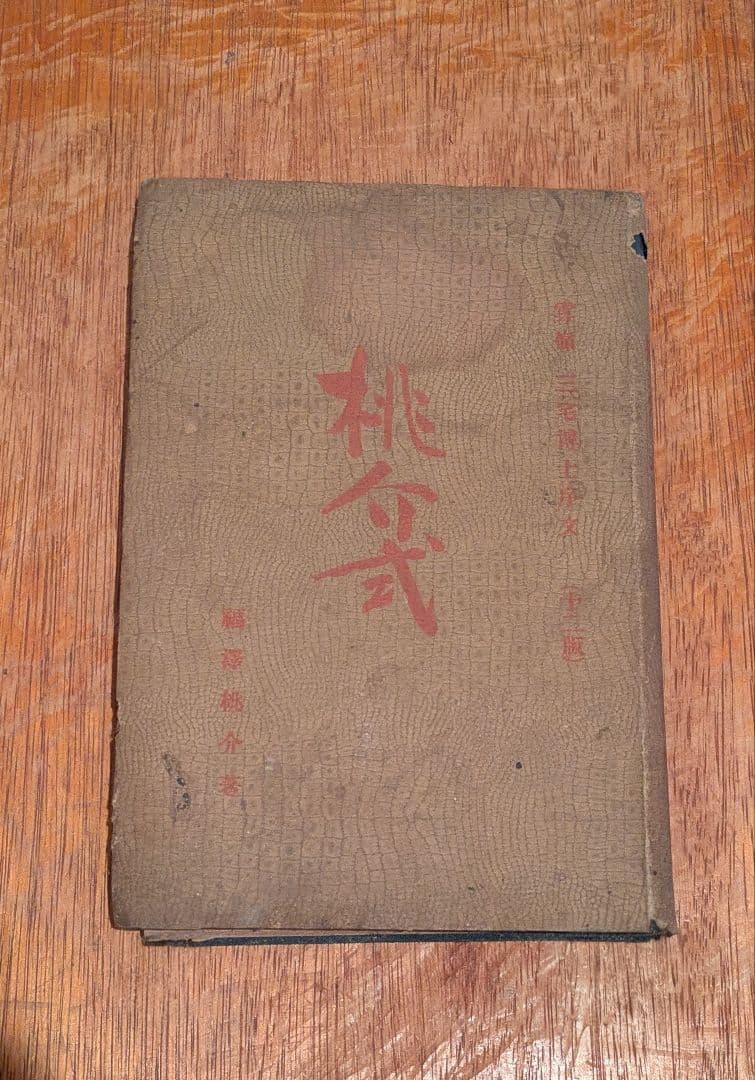 Vintage/桃介式 福澤桃介/大正期 和本 古書 当時品