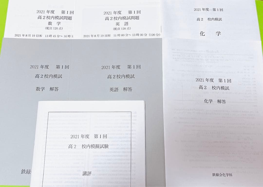 鉄緑会　高2 数学・英語・化学　校内模試