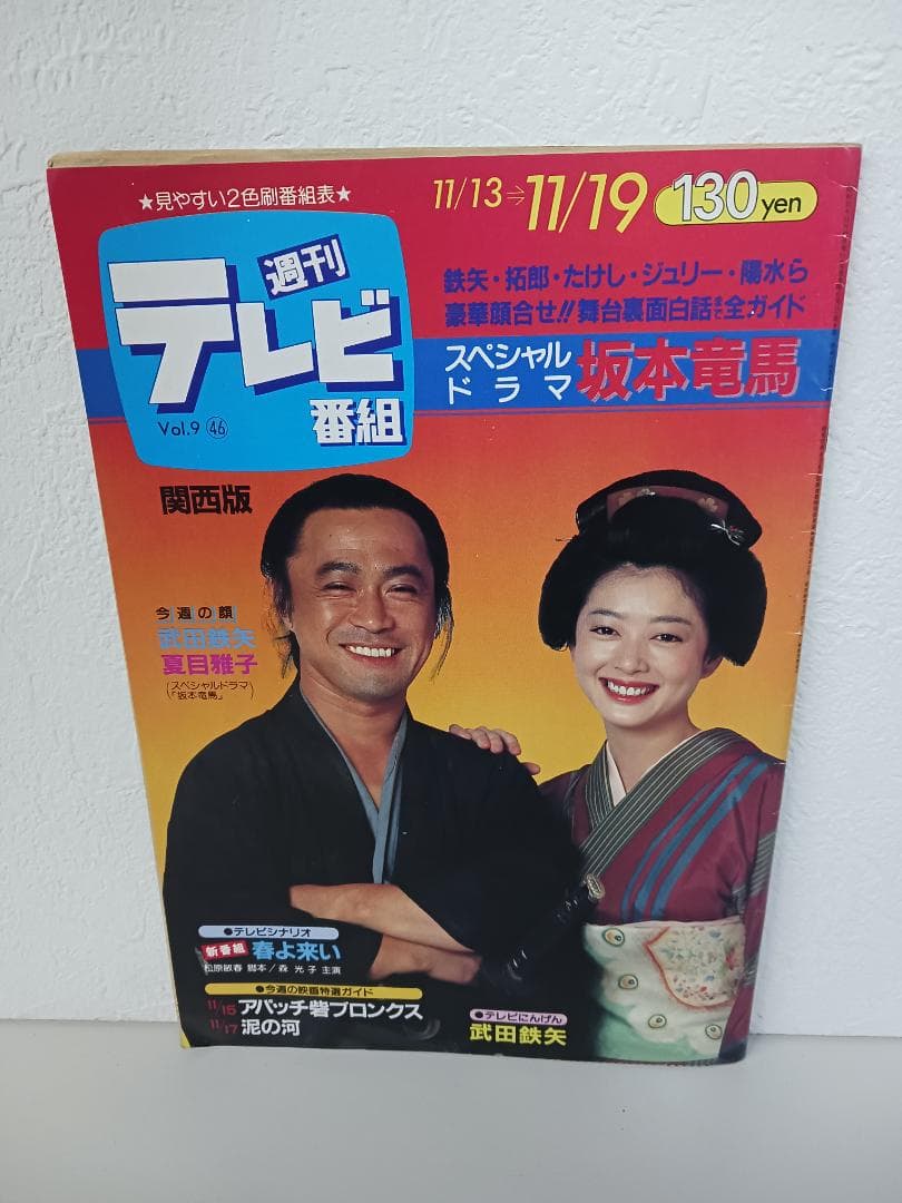 ☆超激レア☆ 希少価値爆! 週刊テレビ番組 雑誌 8冊セット 昭和レトロ