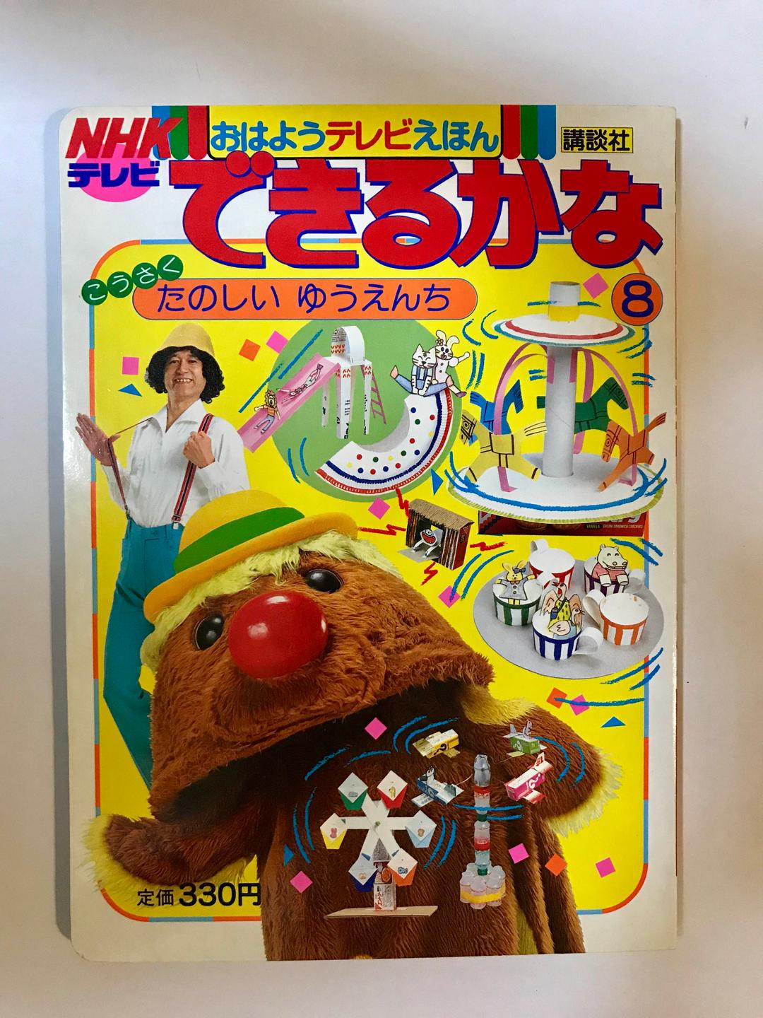 NHKできるかな たのしいゆうえんち 絵本