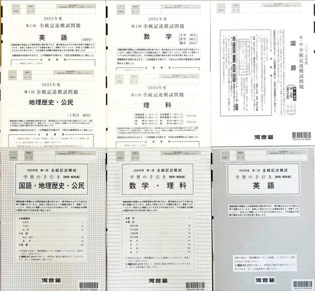 【新品未使用】河合塾 ２０２５年度 第１回全統記述模試(解答解説付)