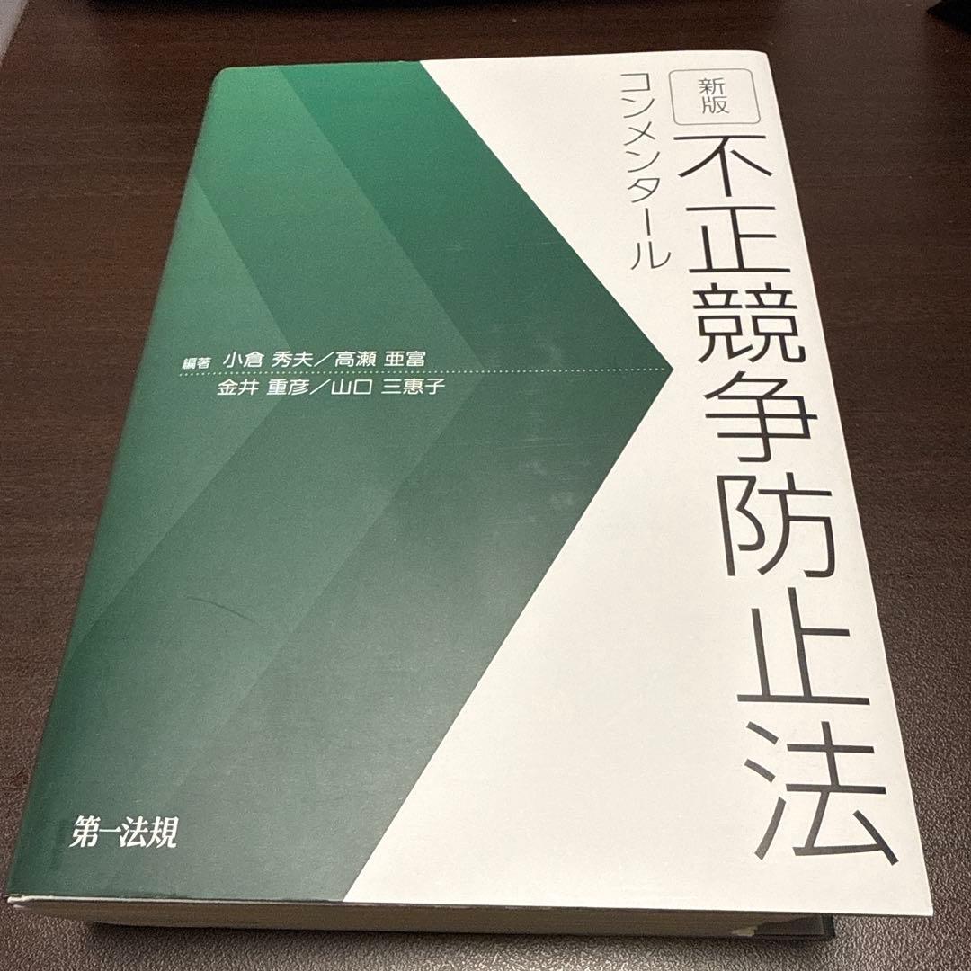 【裁断済】新版 不正競争防止法コンメンタール
