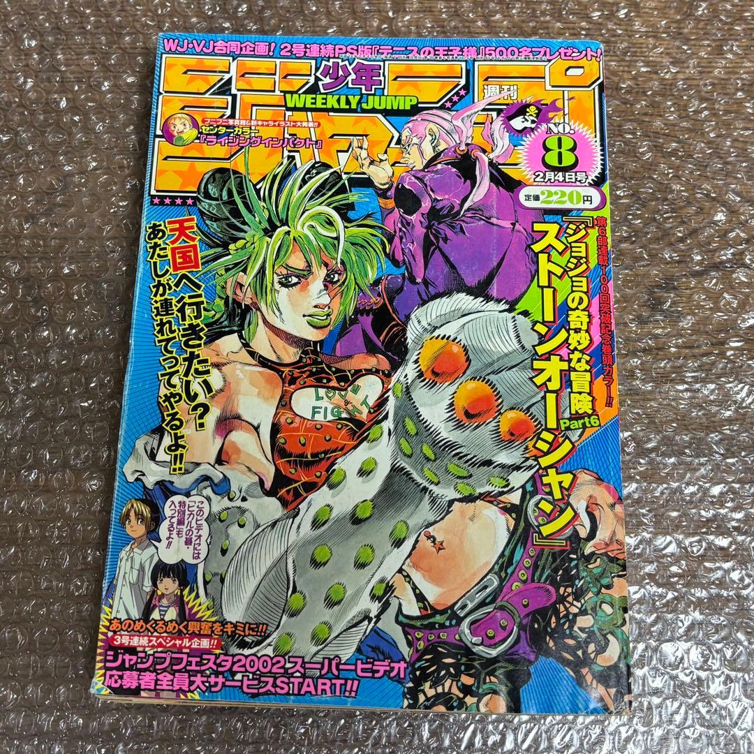 週刊少年ジャンプ 2002年 8号 ジョジョの奇妙な冒険 ストーンオーシャン表紙