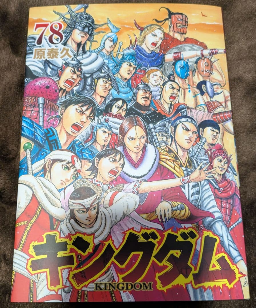 KINGDOM 1-78 原泰久