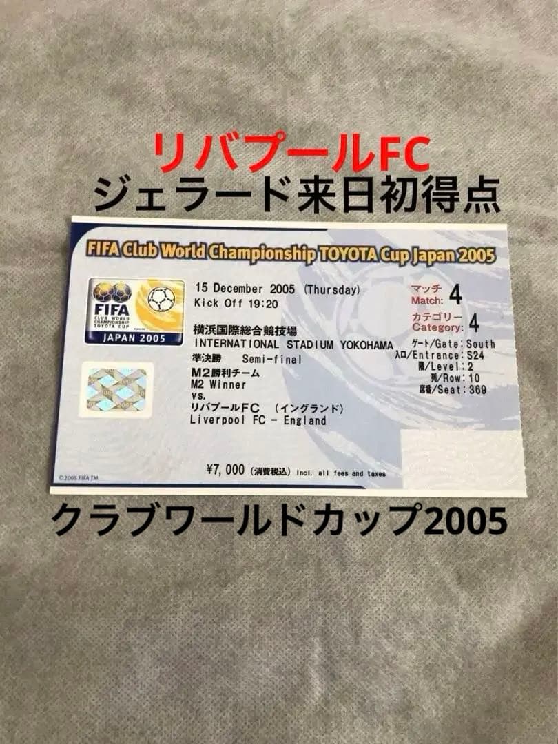 希少　クラブワールドカップジャパン2005 リバプールFC準決勝半券記念チケット