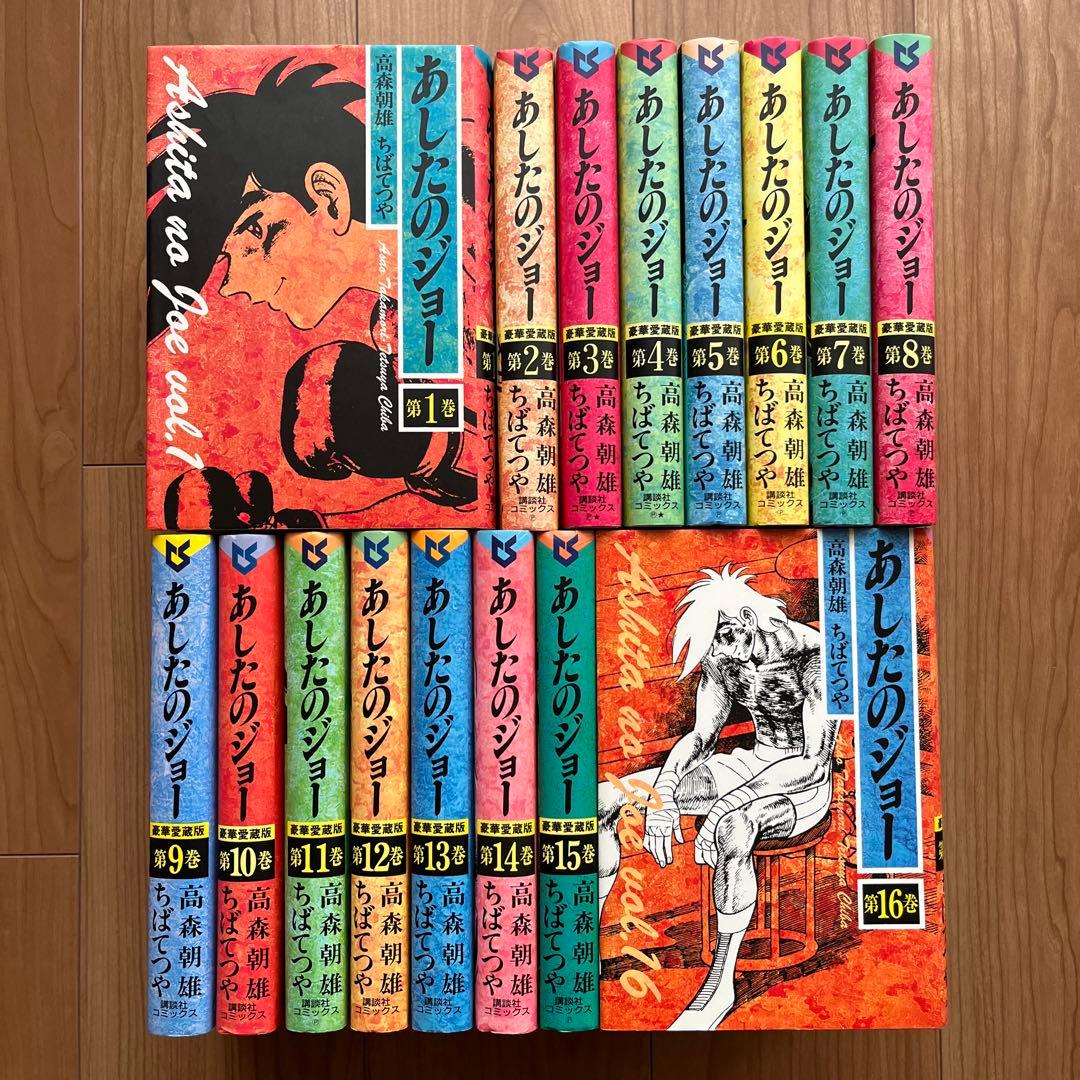 【美品】漫画「あしたのジョー」豪華愛蔵版 全16巻セット