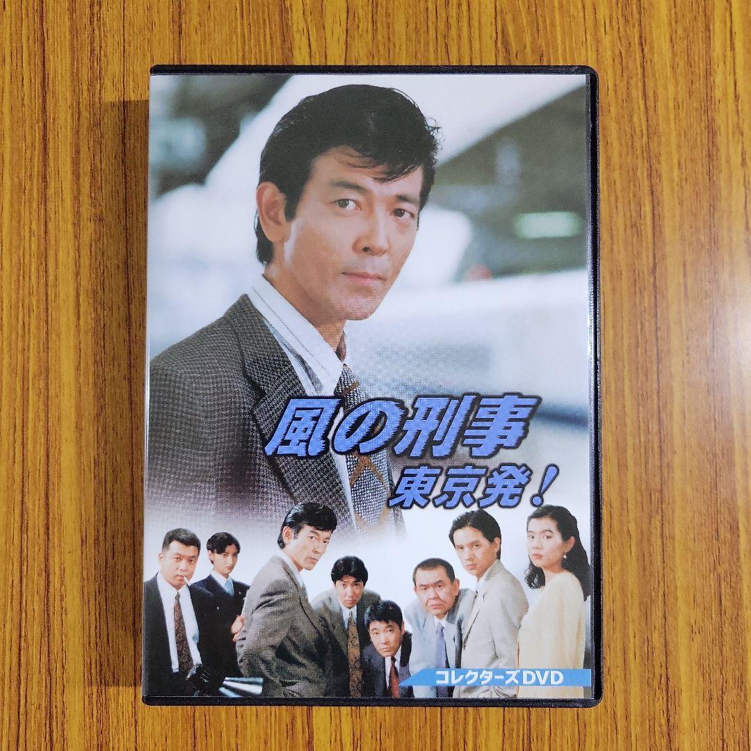 風の刑事 東京発! コレクターズDVD