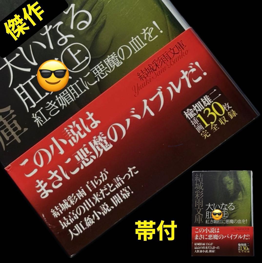 絶版】ファン79年11月～81年5月 連載 　大いなる肛◯①結城彩雨(楡畑雄二)