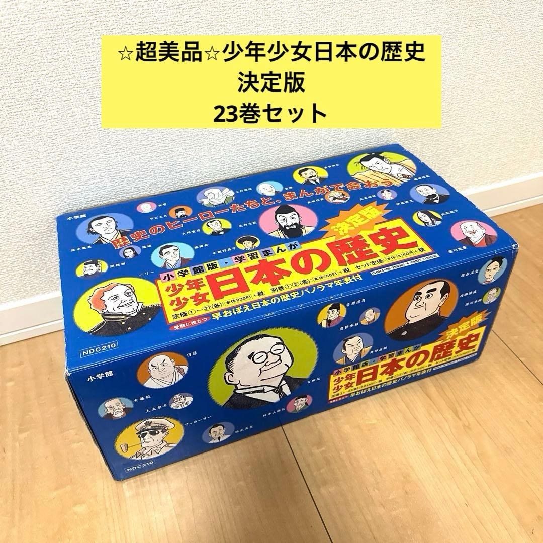 【超美品】学習まんが少年少女日本の歴史 改訂 23巻セット
