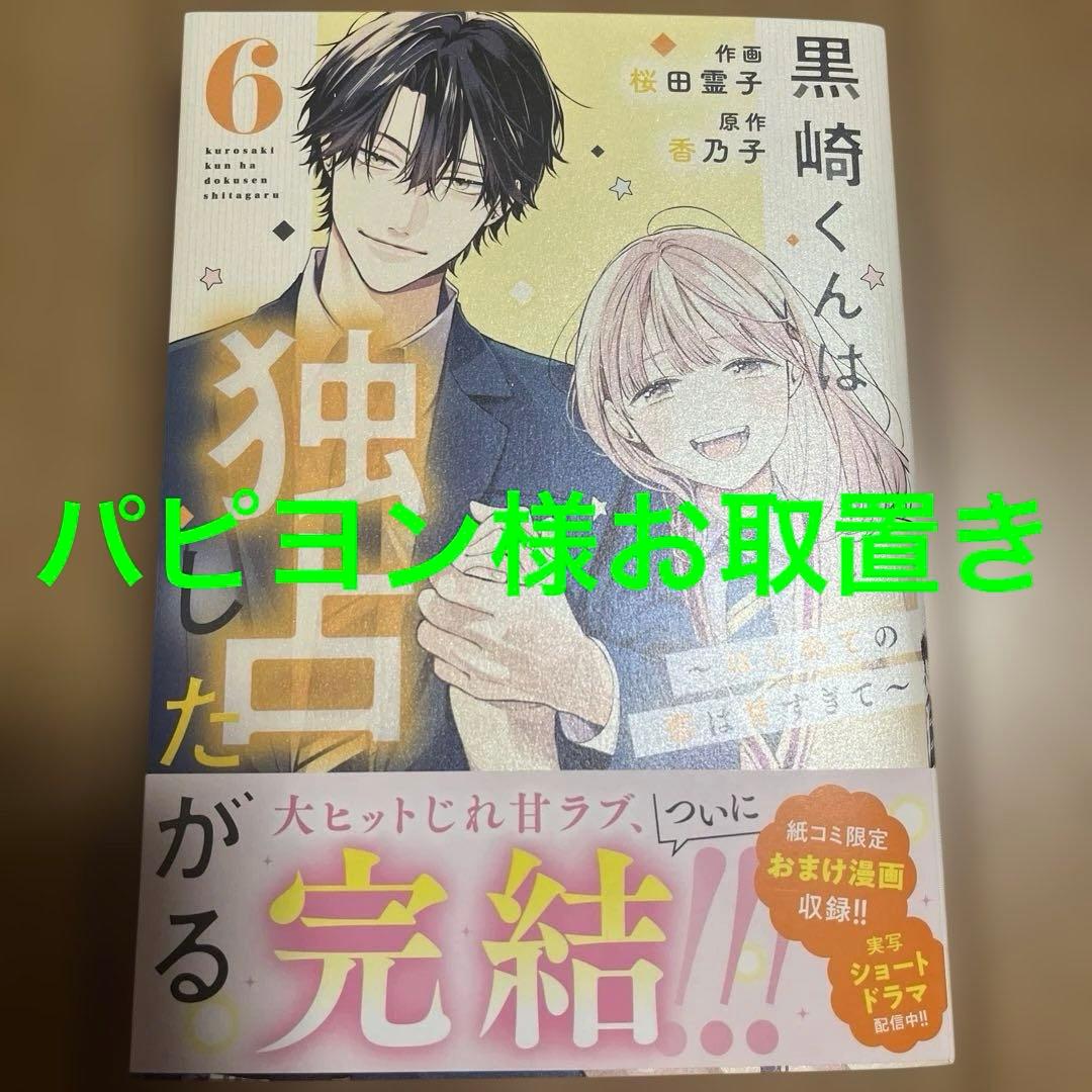 黒崎くんは独占したがる～はじめての恋は甘すぎて～ 6
