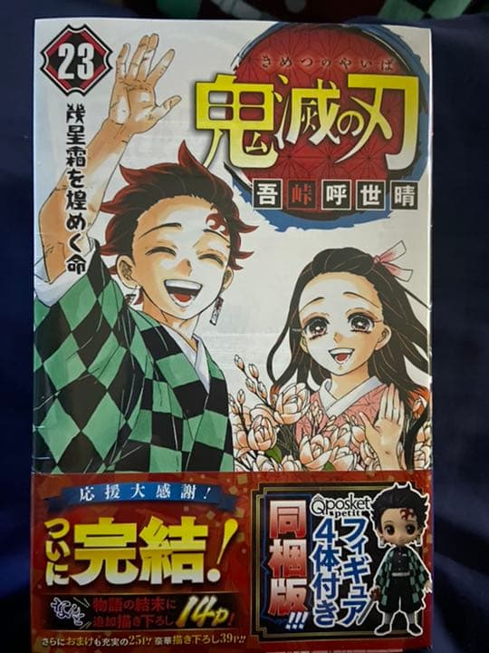 鬼滅の刃  23 フィギュア4体同梱版(未開封)