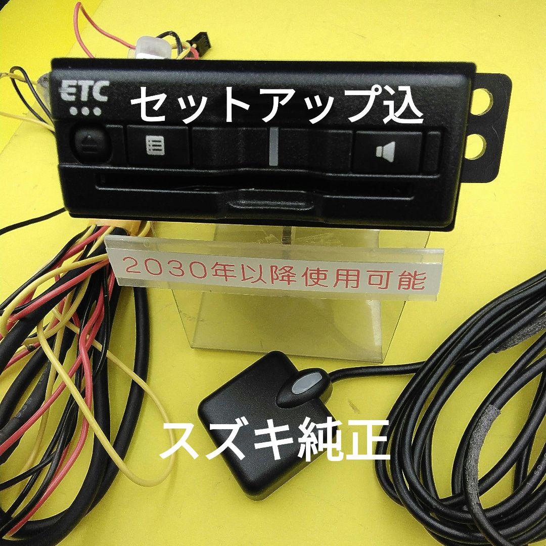 セットアップ込　２０３０年以降も使用可能　スズキ純正　(ビルトイン)