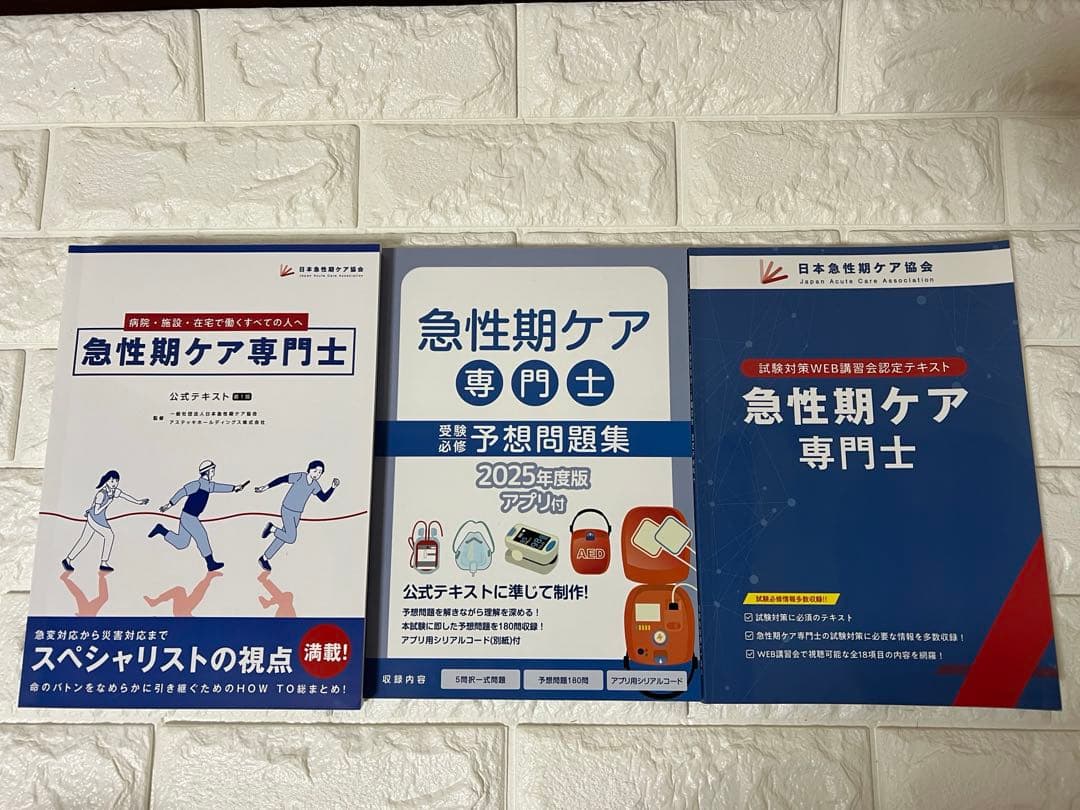 急性期ケア専門士 テキスト＋予想問題集 計3冊　書き込みなし 試験対策