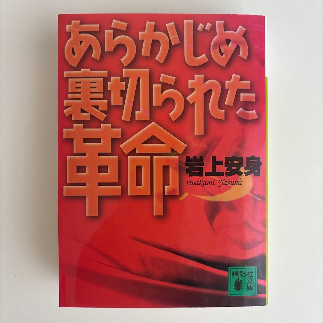 あらかじめ裏切られた革命