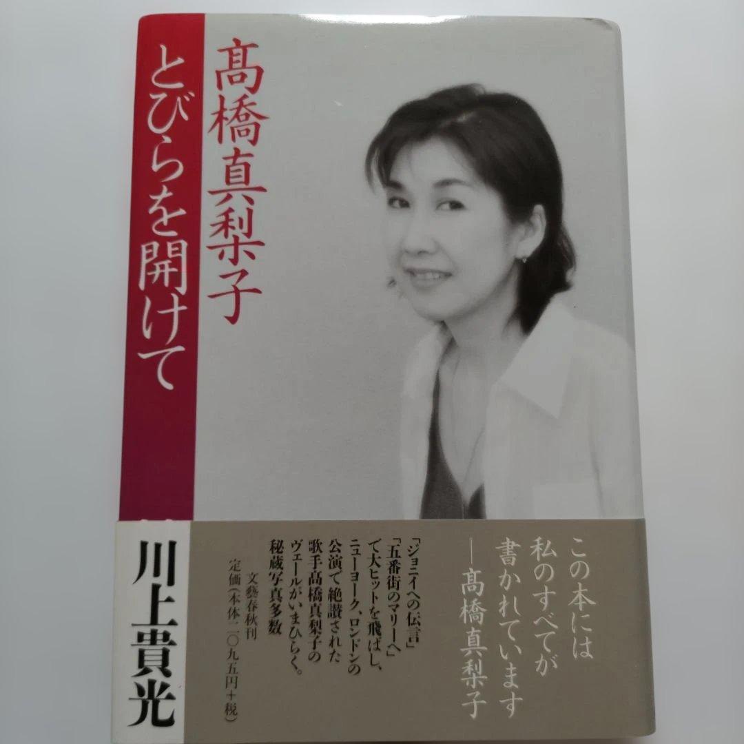 高橋真梨子評伝　とびらを開けて　川上貴光 歌姫のべールがいま開く。秘蔵写真多数