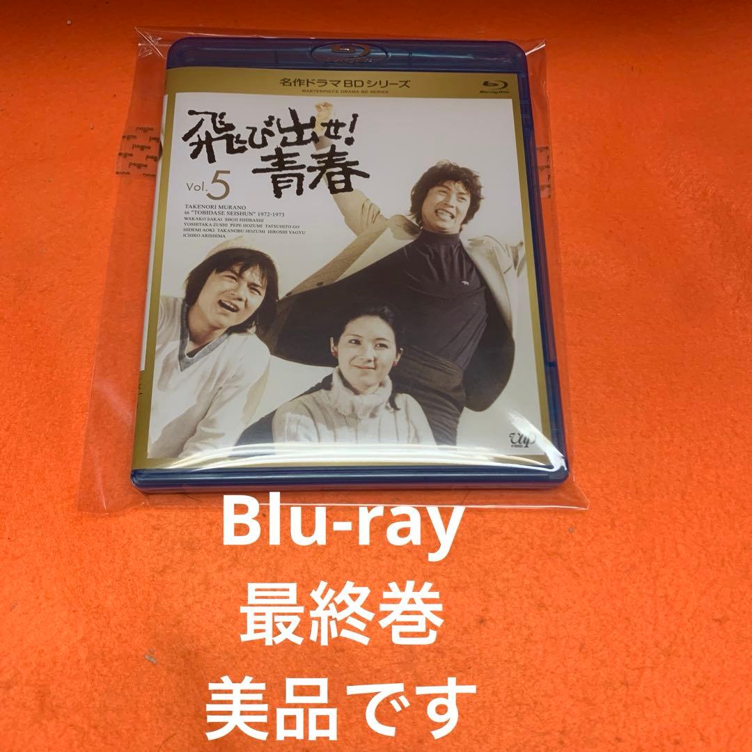 名作ドラマBDシリーズ 飛び出せ!青春 Vol.5