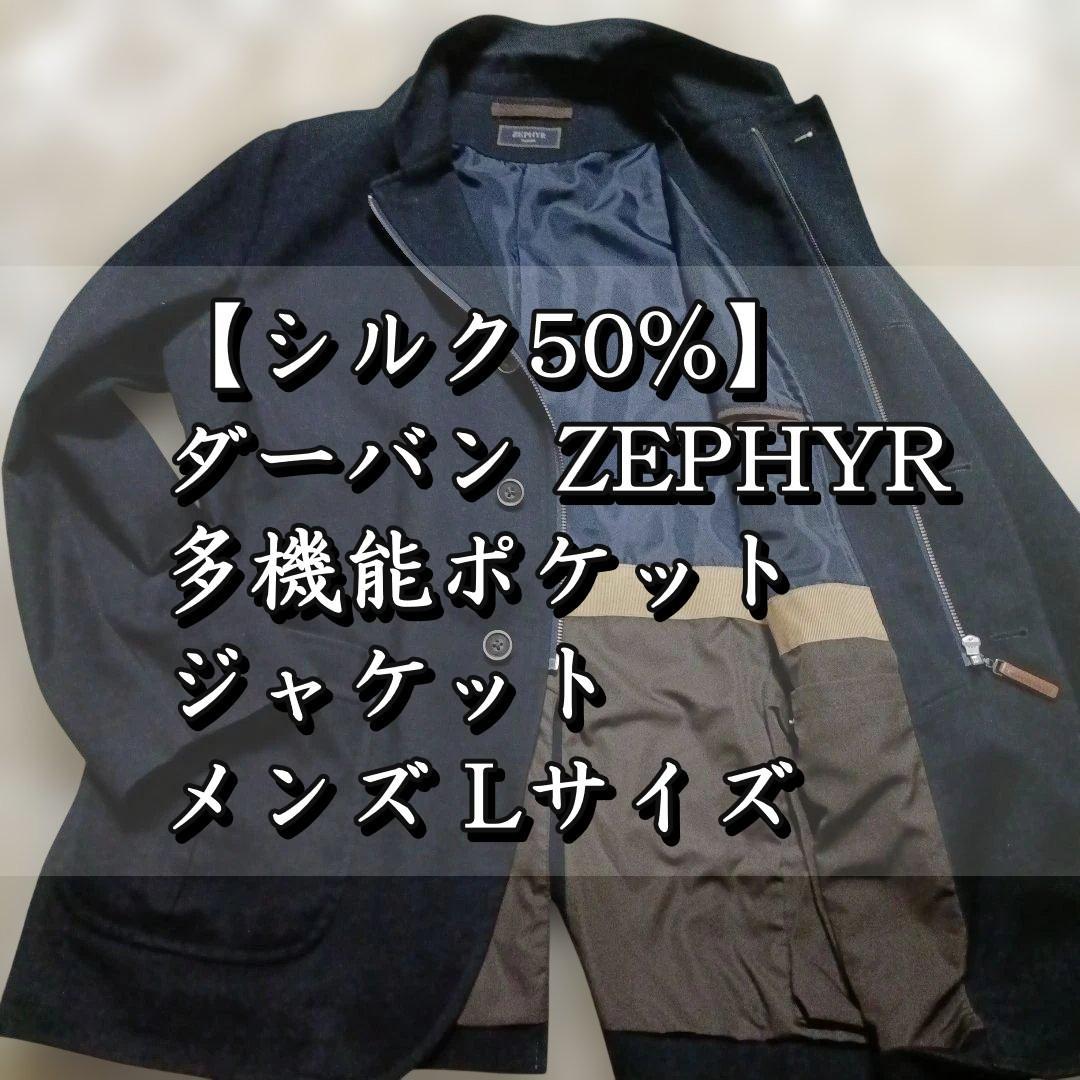 【高級シルク50%】ダーバン ZEPHYR 多機能ポケット ジャケット 黒 L