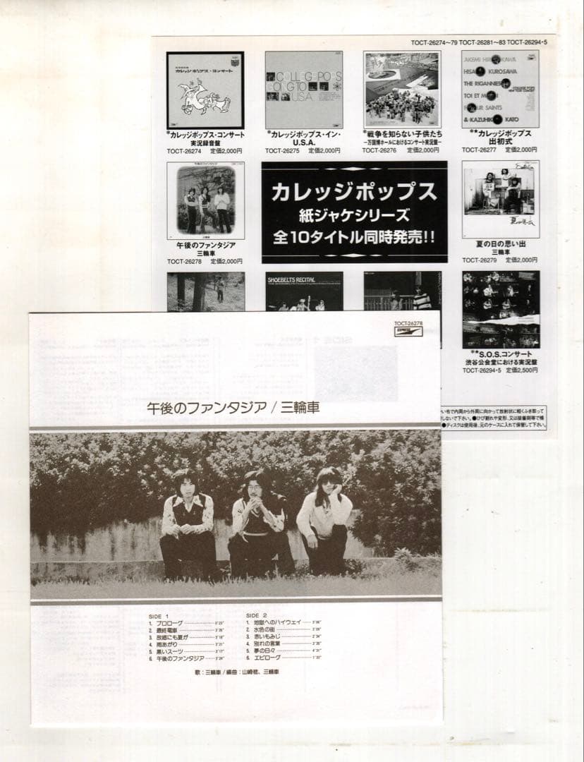 【廃盤】三輪車「午後のファンタジア」紙ジャケットCD　レア