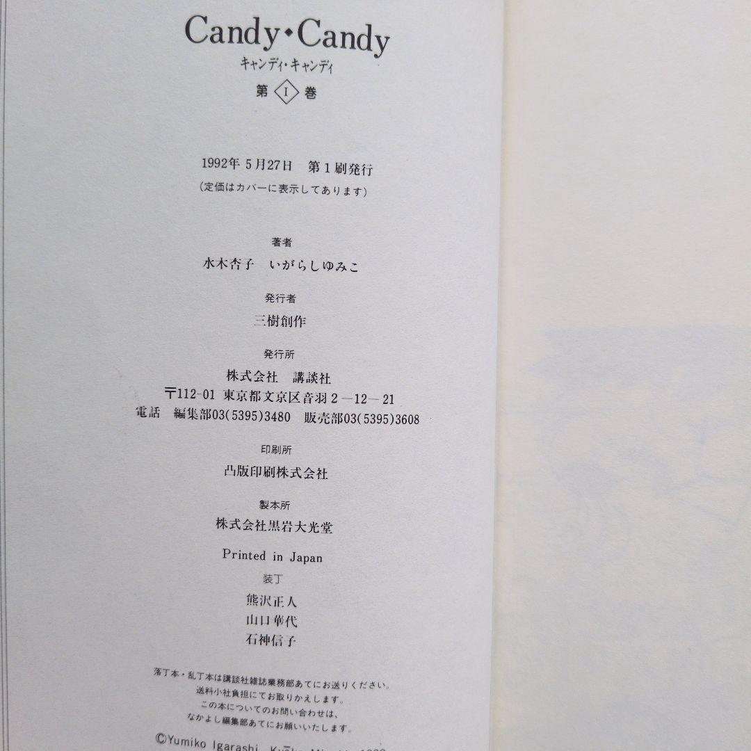 キャンディ・キャンディ 特装版 全5巻 初版 水木杏子 いがらしゆみこ 講談社