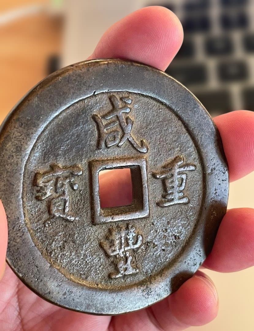 古代中国の銭貨　咸豊　中国古銭 コレクション穴銭/古銭