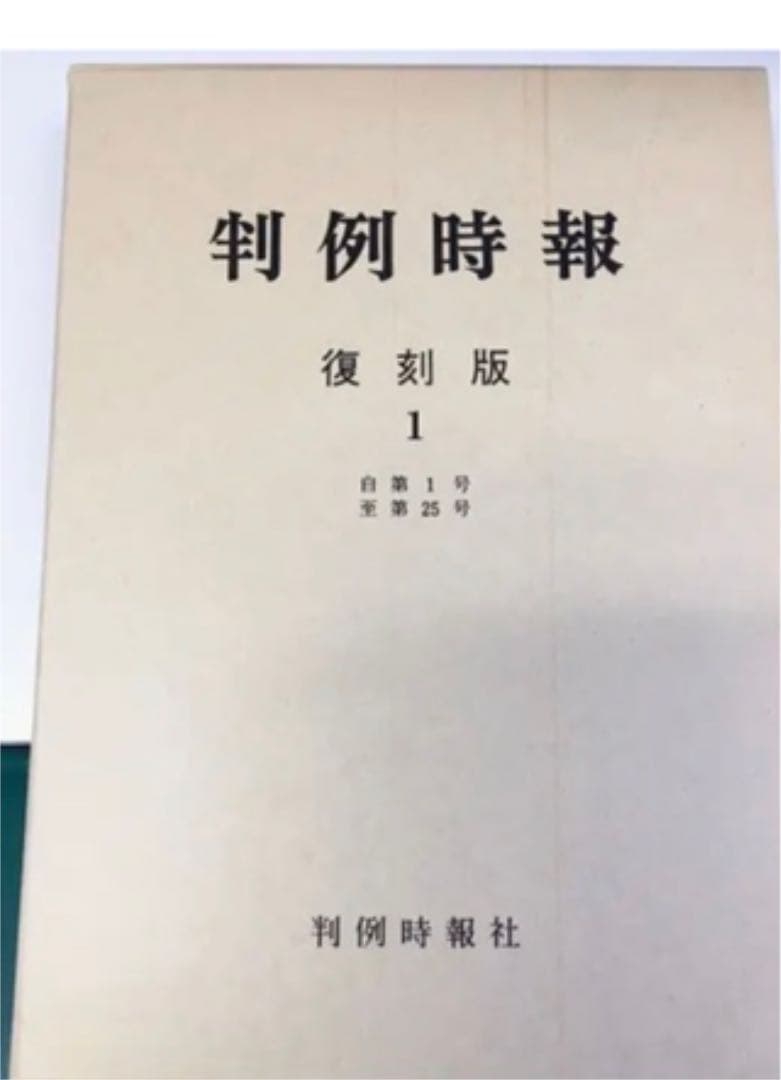 判例時報　復刻版　1〜4