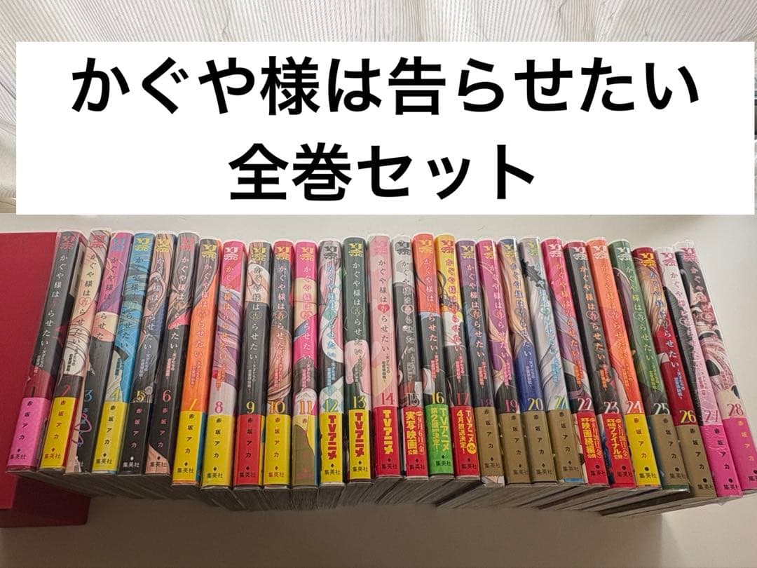 かぐや様は告らせたい(全28巻)セット赤坂アカ