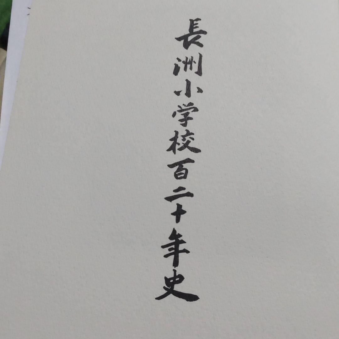 長洲小学校百二十年史