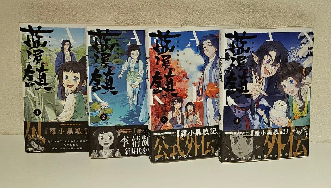 【日本語版】藍渓鎮 羅小黒戦記外伝 1~4巻セット