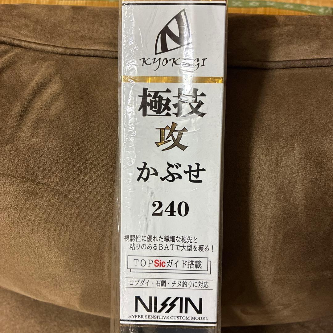 極技 攻 かぶせ 240