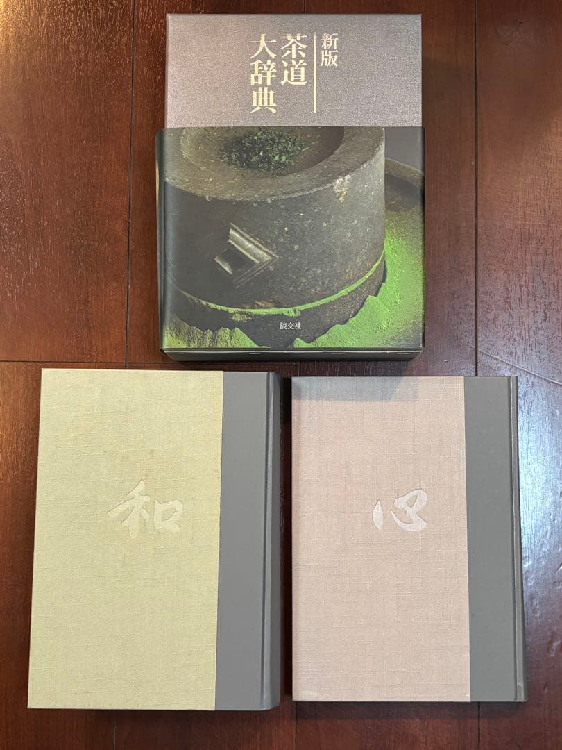 新版 茶道大辞典 淡交社（別巻 索引付）